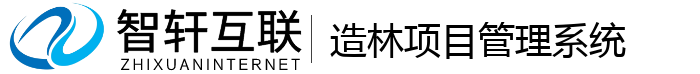 造林项目管理系统